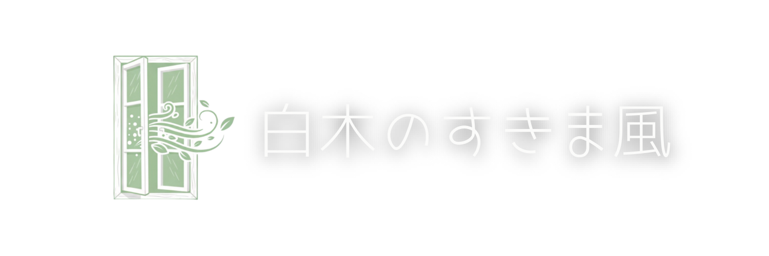 白木のすきま風