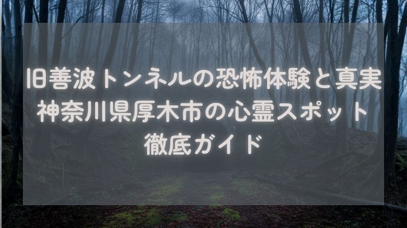 旧善波トンネル