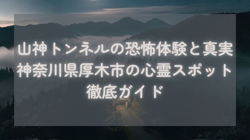 山神トンネル