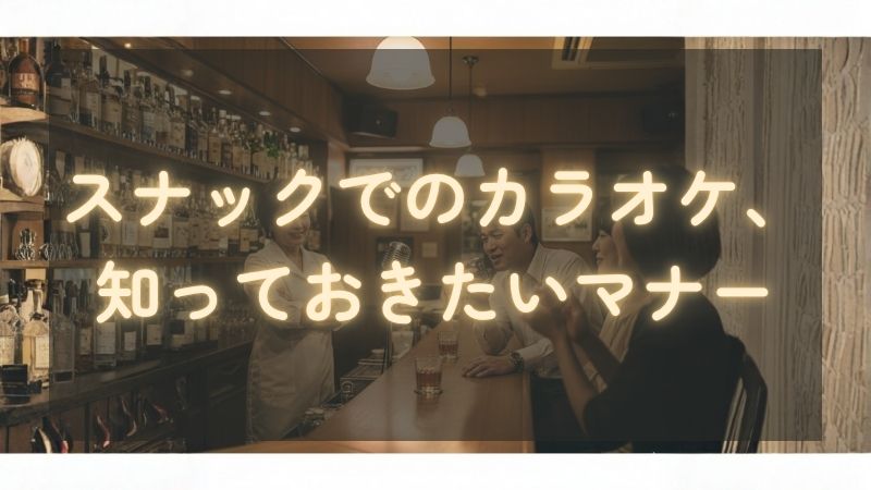 スナックでのカラオケ、知っておきたいマナー