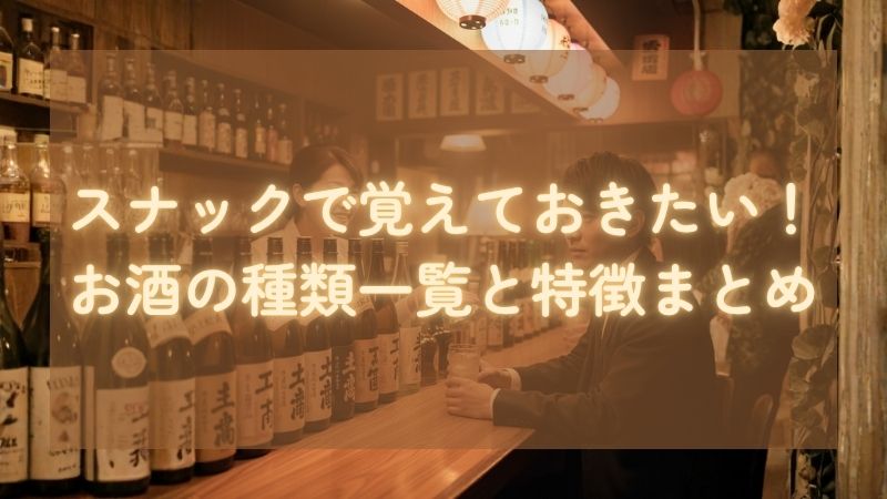 覚えておきたいお酒