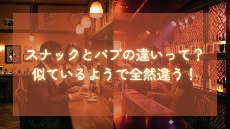 スナックとパブの違い