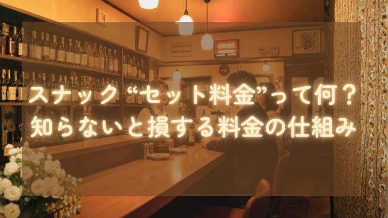 セット料金って何？