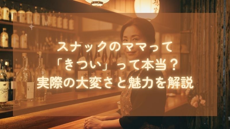 ママってきつい
