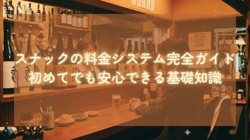 スナックの料金システム