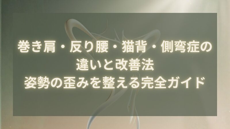 体の歪みタイトル画像
