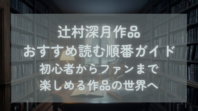 深月先生おすすめタイトル